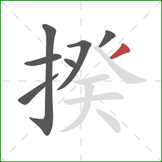 揆的笔顺第7画:撇 揆的笔顺第7画:撇