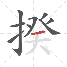 揆的笔顺第9画:横 揆的笔顺第9画:横