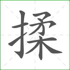 揉的笔顺