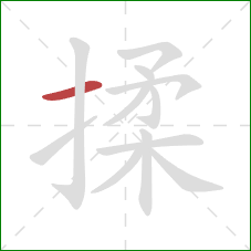 揉的笔顺第1画：横