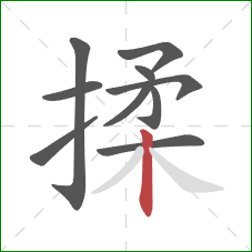 揉的笔顺第10画：竖