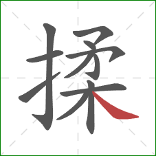 揉的笔顺第12画：捺