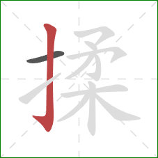 揉的笔顺第2画：竖钩