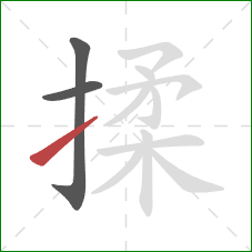 揉的笔顺第3画：提