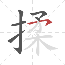 揉的笔顺第6画：横钩