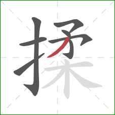 揉的笔顺第8画：撇