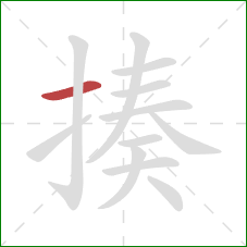 揍的笔顺第1画：横