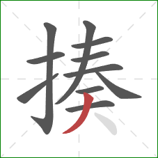 揍的笔顺第11画：撇