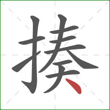 揍的笔顺第12画：点