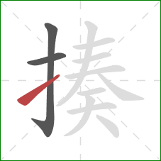 揍的笔顺第3画：提