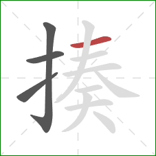 揍的笔顺第4画：横