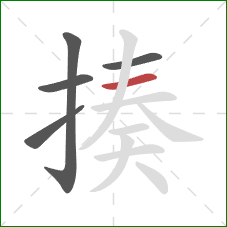 揍的笔顺第5画：横