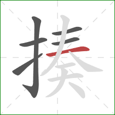 揍的笔顺第6画：横