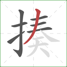 揍的笔顺第7画：撇