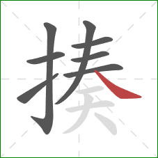 揍的笔顺第8画：捺