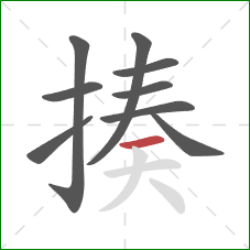 揍的笔顺第9画：横