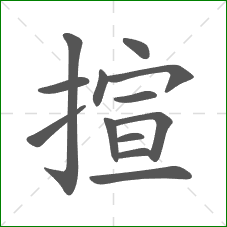 揎的笔顺