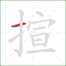 揎的笔顺第1画：横