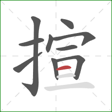 揎的笔顺第10画：横