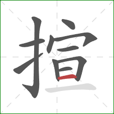 揎的笔顺第11画：横