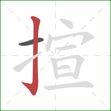 揎的笔顺第2画：竖钩