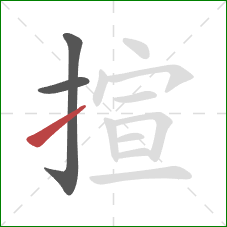 揎的笔顺第3画：提