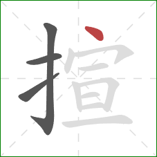 揎的笔顺第4画：点