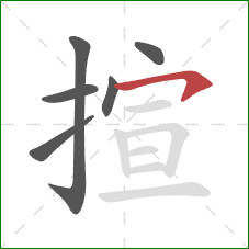 揎的笔顺第6画：横钩