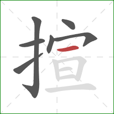 揎的笔顺第7画：横