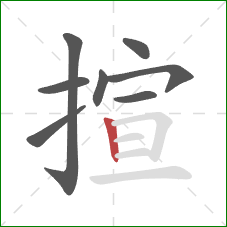 揎的笔顺第8画：竖