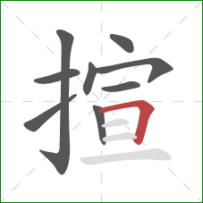 揎的笔顺第9画：横折