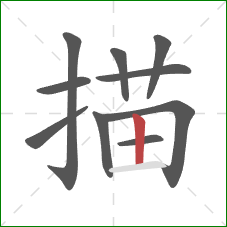 描的笔顺第10画：竖