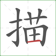 描的笔顺第11画：横