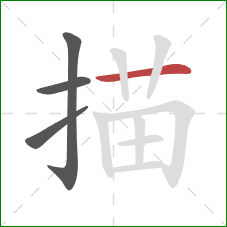 描的笔顺第4画：横