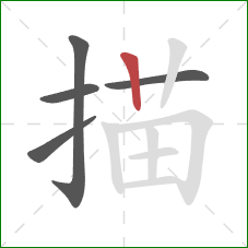 描的笔顺第5画：竖