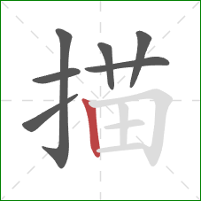 描的笔顺第7画：竖