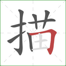 描的笔顺第8画：横折