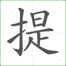提的笔顺