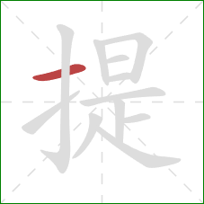 提的笔顺第1画：横