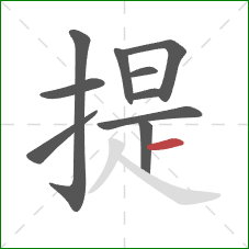 提的笔顺第10画：横