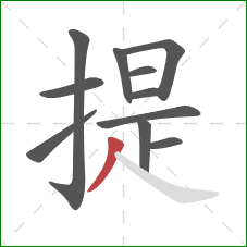 提的笔顺第11画：撇