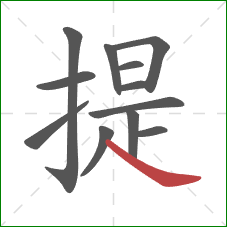 提的笔顺第12画：捺