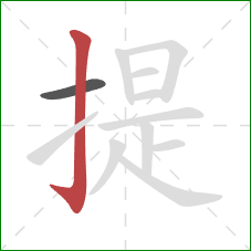 提的笔顺第2画：竖钩