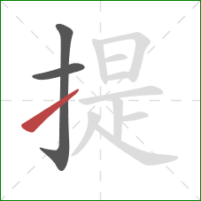 提的笔顺第3画：提