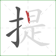 提的笔顺第4画：竖