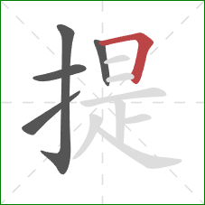提的笔顺第5画：横折