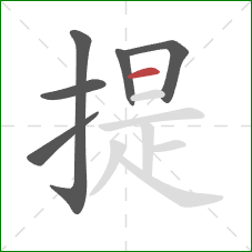 提的笔顺第6画：横