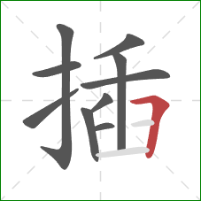 插的笔顺第10画：横折