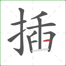 插的笔顺第11画：横