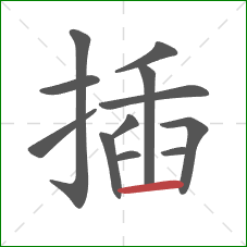 插的笔顺第12画：横